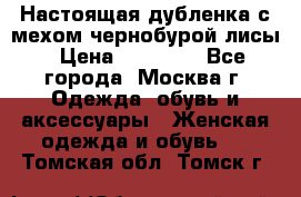 Настоящая дубленка с мехом чернобурой лисы › Цена ­ 10 000 - Все города, Москва г. Одежда, обувь и аксессуары » Женская одежда и обувь   . Томская обл.,Томск г.